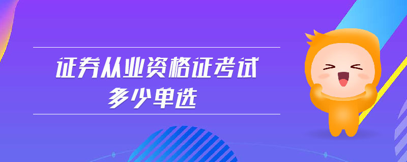 證券從業(yè)資格證考試多少單選