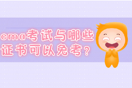 cma考試與哪些證書可以免考？