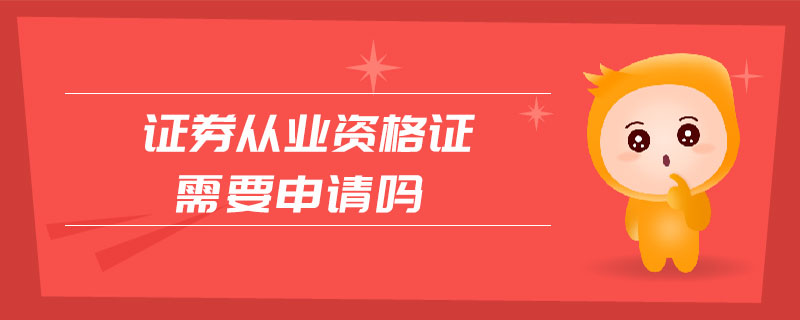 證券從業(yè)資格證需要申請(qǐng)嗎