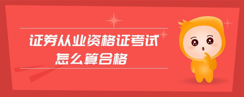 證券從業(yè)資格證考試怎么算合格