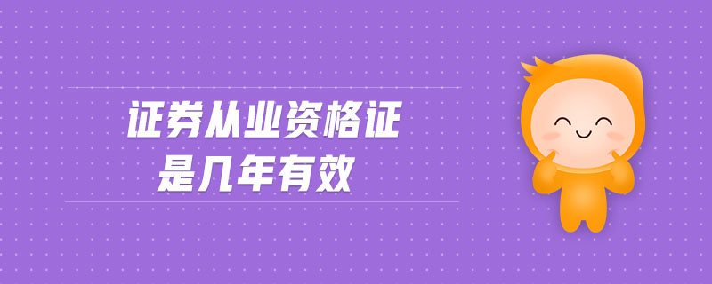 證券從業(yè)資格證是幾年有效