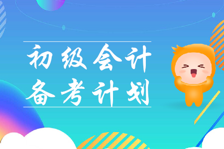 2020年初級會計備考計劃表如何制定？