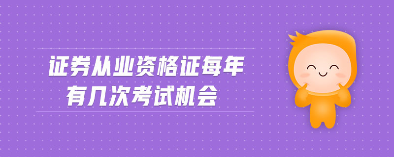 證券從業(yè)資格證每年有幾次考試機(jī)會(huì)