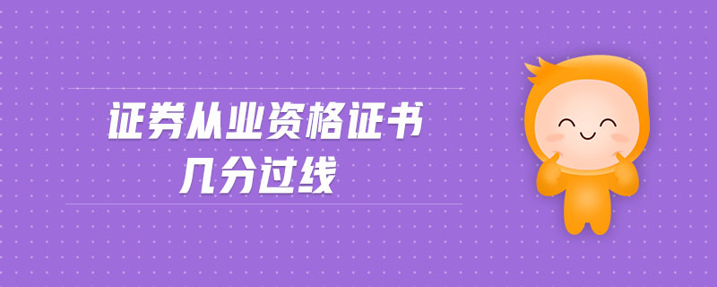 證券從業(yè)資格證書幾分過線
