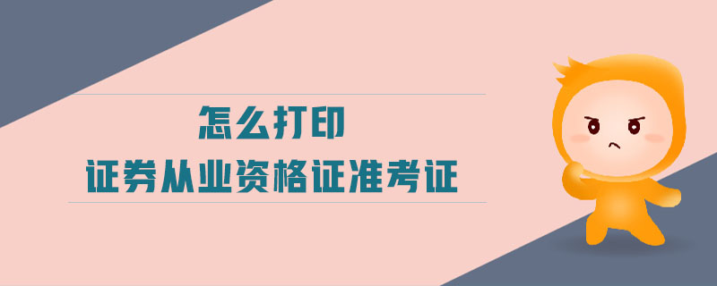 怎么打印證券從業(yè)資格證準(zhǔn)考證