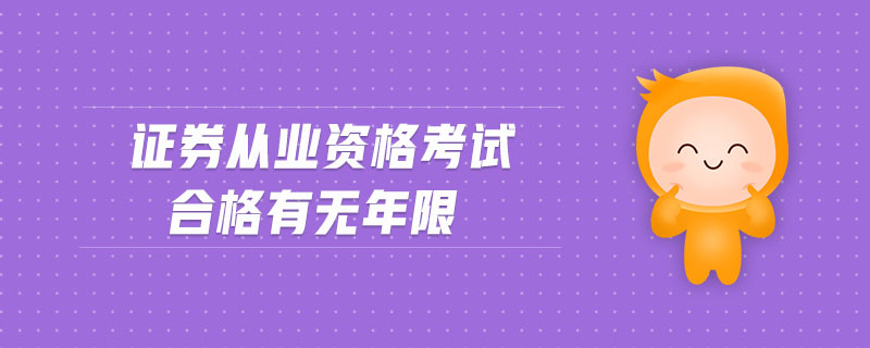 證券從業(yè)資格考試合格有無年限
