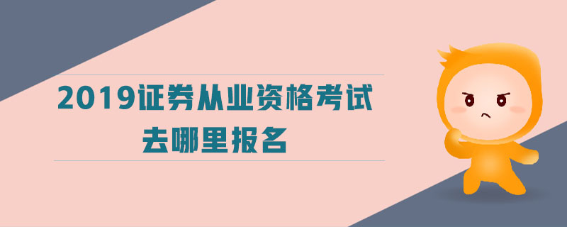 2019證券從業(yè)資格考試去哪里報(bào)名