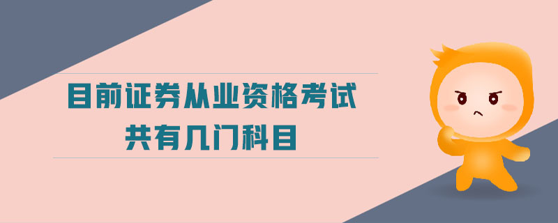 目前證券從業(yè)資格考試共有幾門(mén)科目