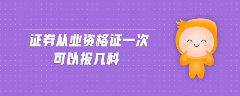 證券從業(yè)資格證一次可以報幾科