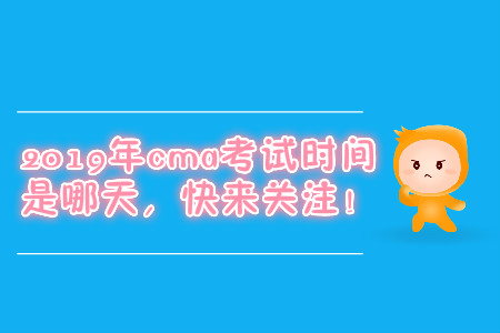 2019年cma考試時間是哪天，快來關(guān)注！