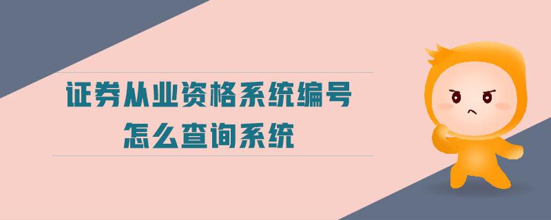 證券從業(yè)資格系統(tǒng)編號(hào)怎么查詢系統(tǒng)