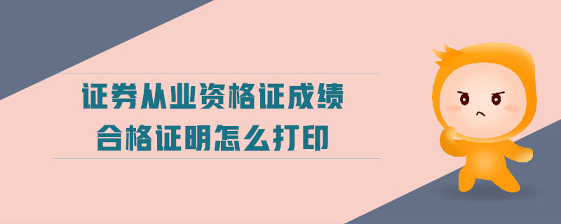 證券從業(yè)資格證成績合格證明怎么打印