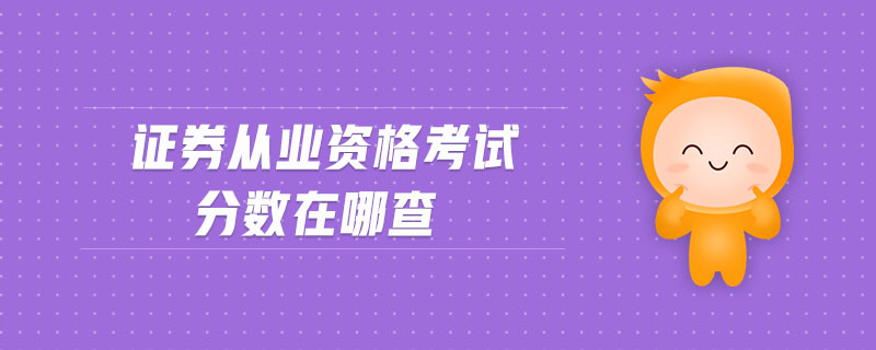 證券從業(yè)資格考試分?jǐn)?shù)在哪查
