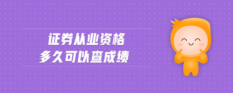 證券從業(yè)資格多久可以查成績