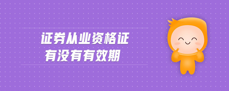 證券從業(yè)資格證有沒有有效期