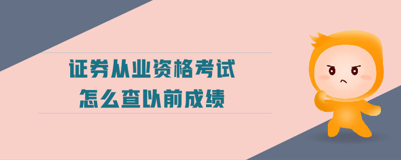 證券從業(yè)資格考試怎么查以前成績