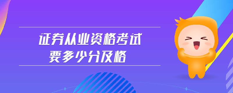 證券從業(yè)資格考試要多少分及格