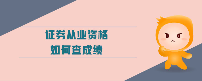證券從業(yè)資格如何查成績