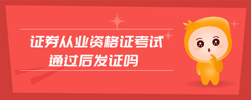 證券從業(yè)資格證考試通過后發(fā)證嗎