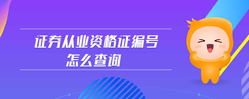 證券從業(yè)資格證編號怎么查詢