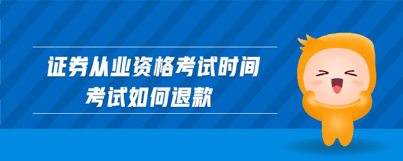 證券從業(yè)資格考試時間考試如何退款