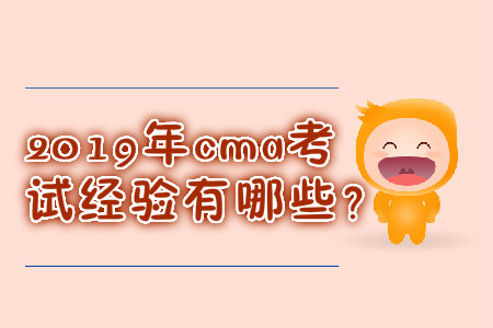 2019年cma考試經(jīng)驗(yàn)有哪些？