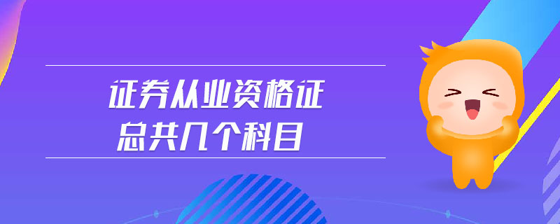 證券從業(yè)資格證總共幾個(gè)科目