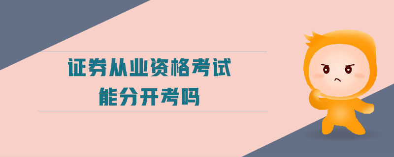 證券從業(yè)資格考試能分開考嗎