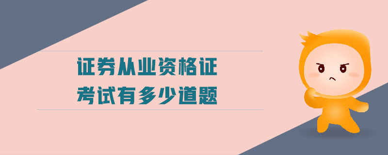 證券從業(yè)資格證考試有多少道題