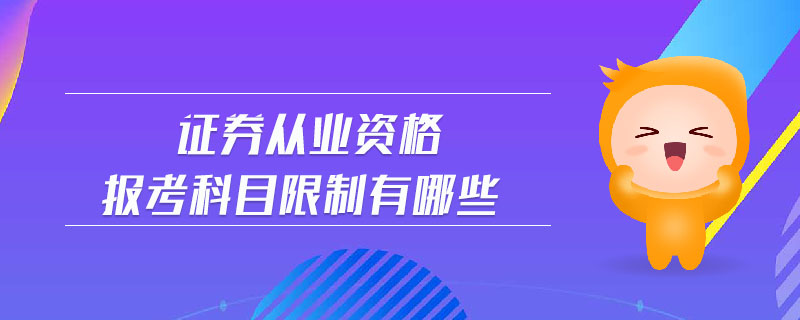 證券從業(yè)資格報(bào)考科目限制有哪些