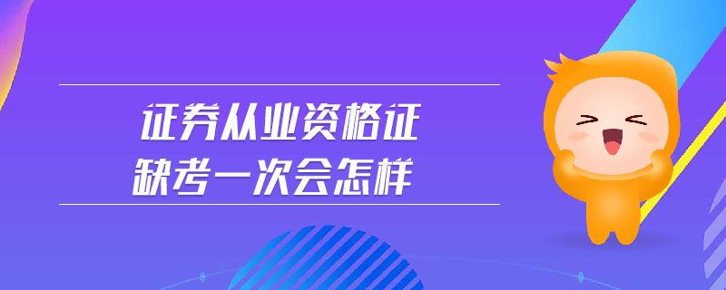 證券從業(yè)資格證缺考一次會怎樣
