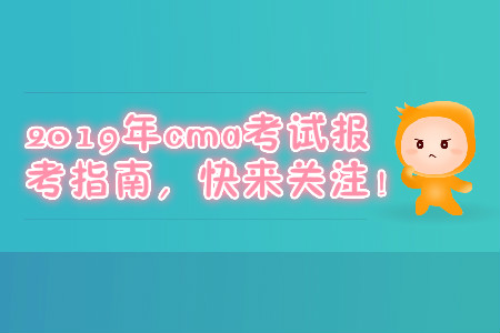 2019年cma考試報(bào)考指南，快來(lái)關(guān)注！