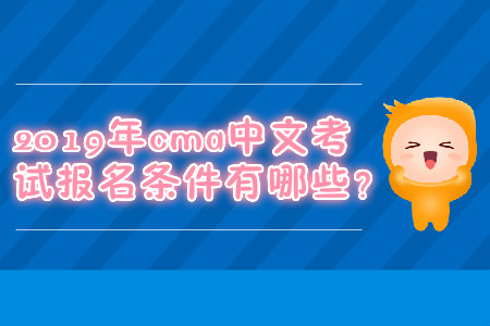 2019年cma中文考試報(bào)名條件有哪些？