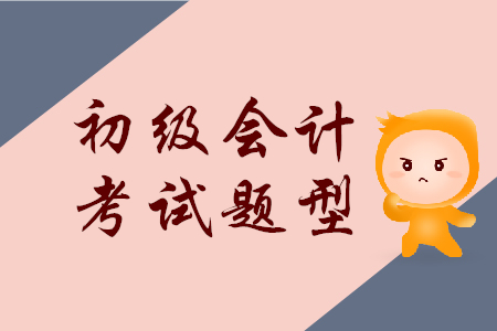 初級(jí)會(huì)計(jì)考什么內(nèi)容？