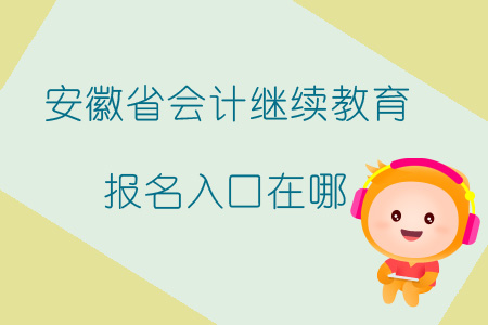 2019年安徽省會計繼續(xù)教育報名入口在哪？