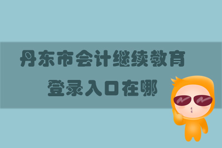 2019年遼寧省丹東市會(huì)計(jì)繼續(xù)教育登錄入口在哪？