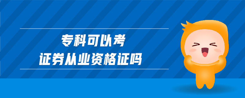 專科可以考證券從業(yè)資格證嗎