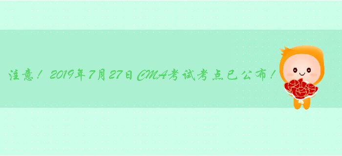 注意！2019年7月27日CMA考試考點已公布！