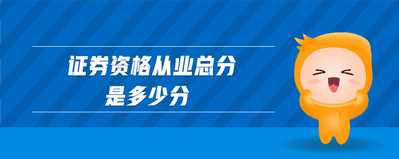 證券資格從業(yè)總分是多少分