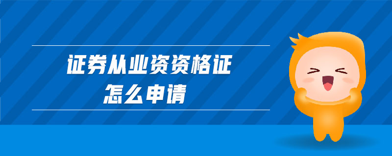 證券從業(yè)資資格證怎么申請