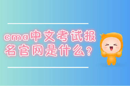 cma中文考試報(bào)名官網(wǎng)是什么？