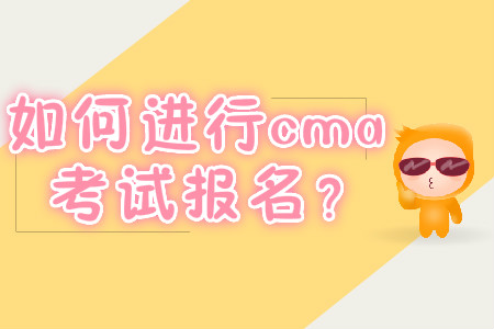 如何進行cma考試報名？