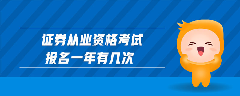 證券從業(yè)資格考試報名一年有幾次