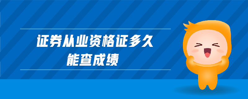 證券從業(yè)資格證多久能查成績