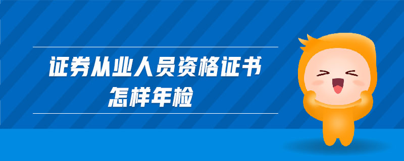 證券從業(yè)人員資格證書怎樣年檢