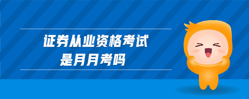 證券從業(yè)資格考試是月月考嗎