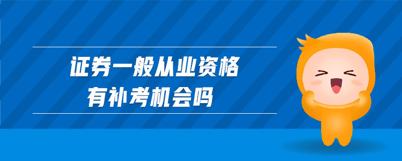 證券一般從業(yè)資格有補(bǔ)考機(jī)會(huì)嗎