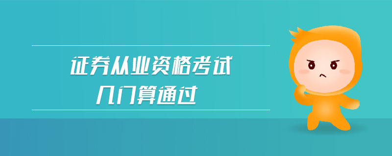 證券從業(yè)資格考試幾門算通過