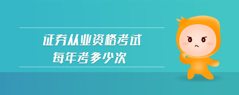 證券從業(yè)資格考試每年考多少次