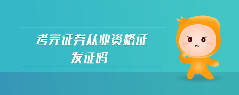 考完證券從業(yè)資格證發(fā)證嗎